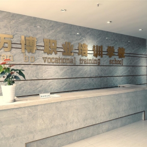 巴中万博职业技能培训学校