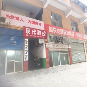 巴中现代职业学校简介