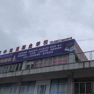 巴中市富强职业技能培训学校