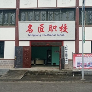 通江名匠职业技能培训学校
