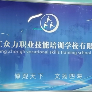 南江众力职业技能培训学校有限公司简介